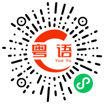扫一扫听凭什么你让我等就得等的粤语发音