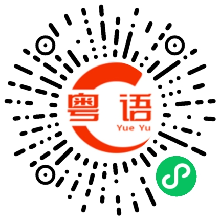 扫一扫听你斗不过我的的粤语发音