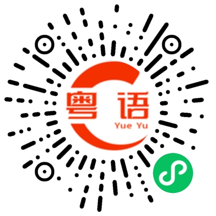 扫一扫听我代表月亮消灭你的粤语发音