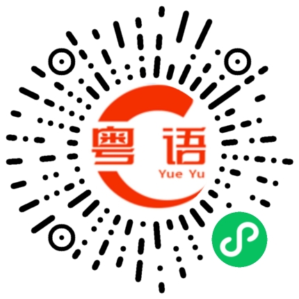 扫一扫听你今年多少岁的粤语发音