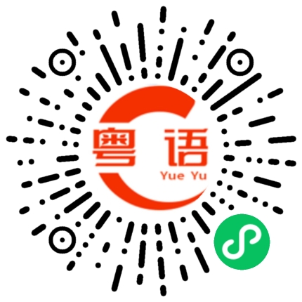 扫一扫听我不会说粤语的粤语发音