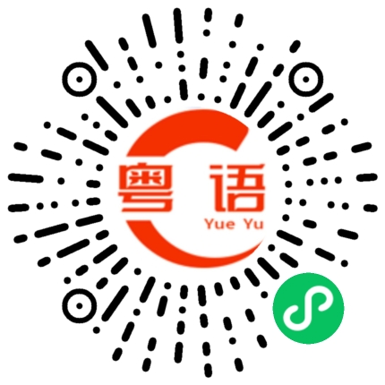 扫一扫听什么时候下班的粤语发音