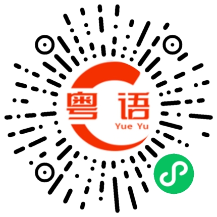 扫一扫听餲的粤语发音