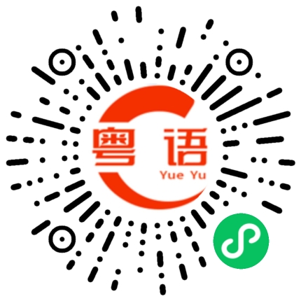 扫一扫听我知道老公你心疼我的粤语发音