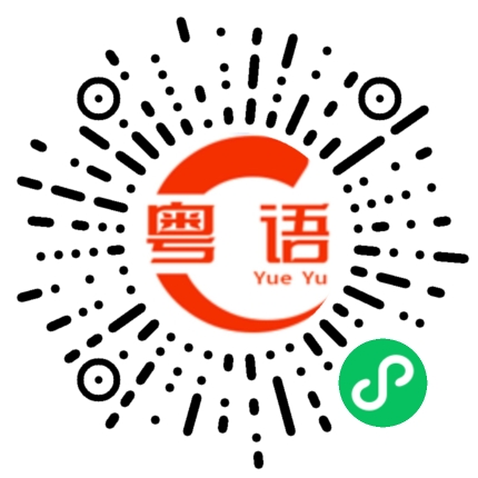 扫一扫听吞噬的粤语发音
