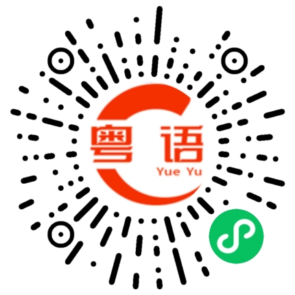 扫一扫听着火的粤语发音