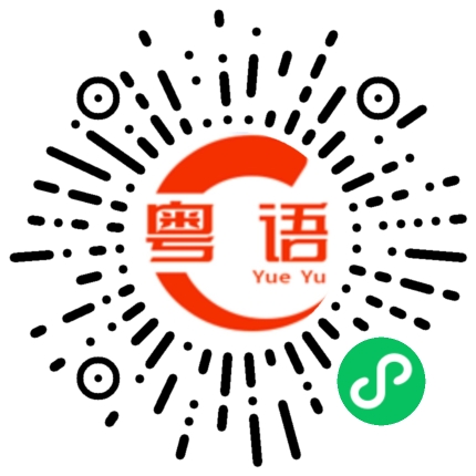 扫一扫听今晚几点下班的粤语发音