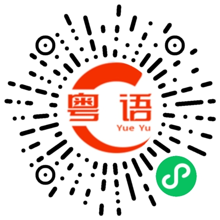 扫一扫听我现在还没下班的粤语发音