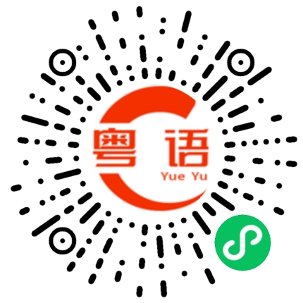 扫一扫听今晚几点睡的粤语发音