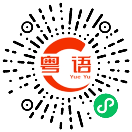扫一扫听昨晚几点睡的粤语发音