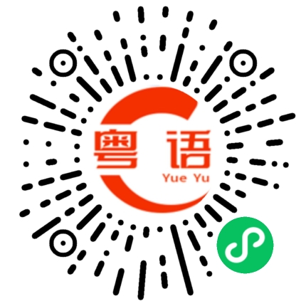 扫一扫听今晚失眠的粤语发音