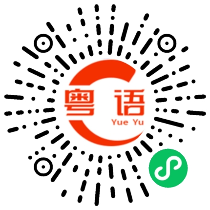 扫一扫听我要睡了,早点睡,晚安的粤语发音