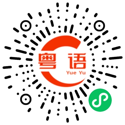 扫一扫听我也想吃的粤语发音
