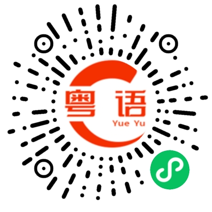 扫一扫听翳的粤语发音