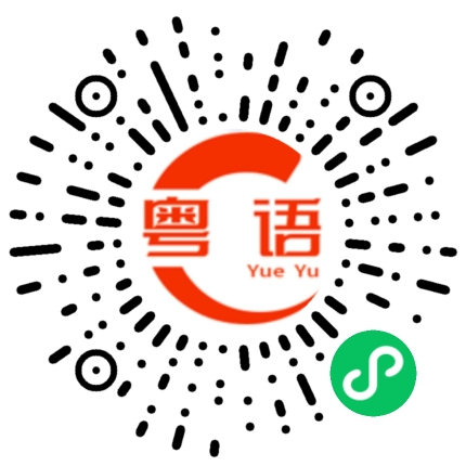 扫一扫听收工饮茶的粤语发音