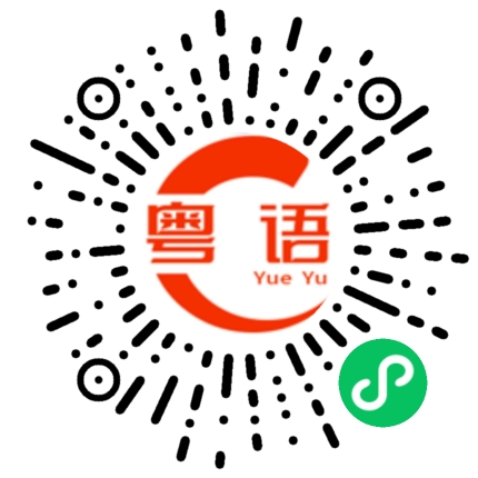 扫一扫听设计师的粤语发音