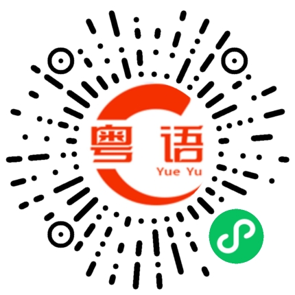 扫一扫听和你见面 才是我疲惫生活里唯一的解药的粤语发音