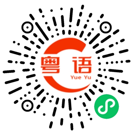 扫一扫听关稚的粤语发音
