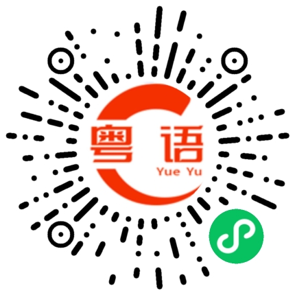 扫一扫听很久以前的粤语发音