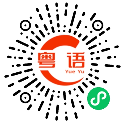 扫一扫听查车的粤语发音