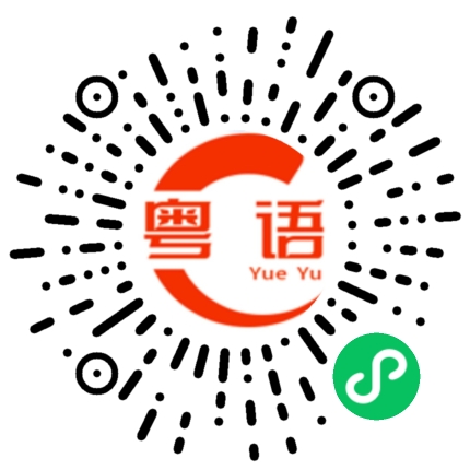 扫一扫听找到工作了吗？的粤语发音