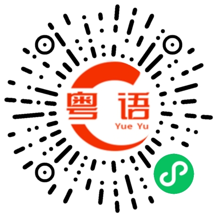 扫一扫听考试如此多娇引无数考生尽通宵的粤语发音