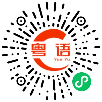 扫一扫听背弃的粤语发音