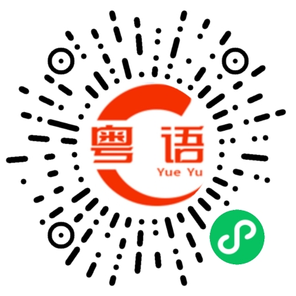 扫一扫听衔接的粤语发音