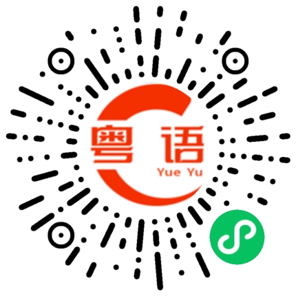 扫一扫听没有的粤语发音