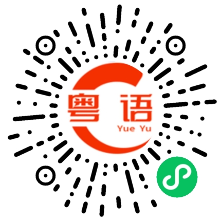 扫一扫听詏的粤语发音
