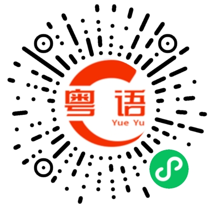 扫一扫听我在吃饭的粤语发音