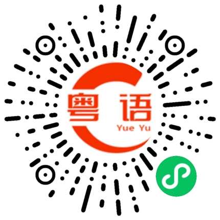 扫一扫听上次的粤语发音