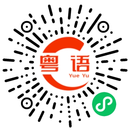 扫一扫听弄错的粤语发音