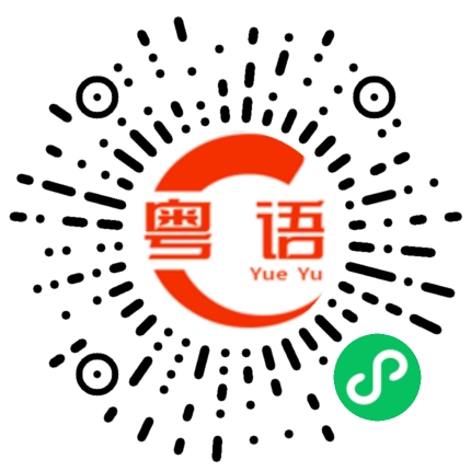扫一扫听发给你的粤语发音