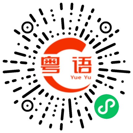 扫一扫听给你了的粤语发音