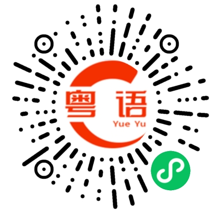 扫一扫听不过我讲得不好的粤语发音