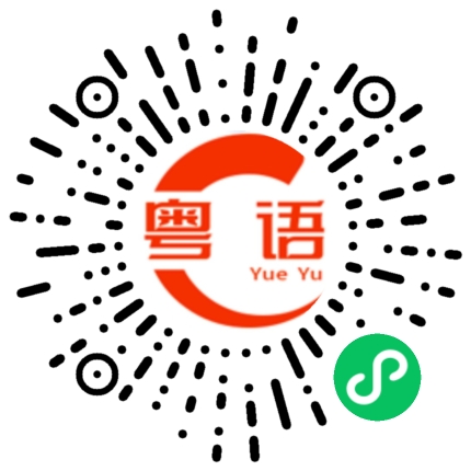 扫一扫听扼的粤语发音