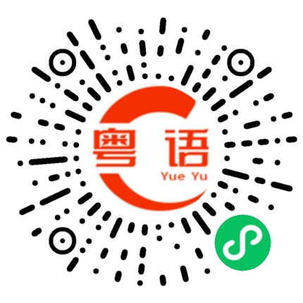 扫一扫听我不想吃的粤语发音