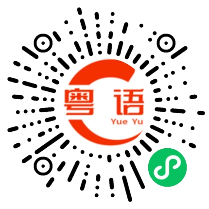 扫一扫听今晚吃什么的粤语发音