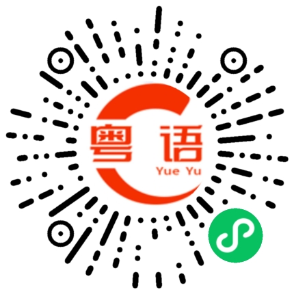 扫一扫听运动员的粤语发音