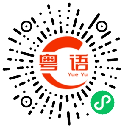 扫一扫听今晚有没有好好吃饭的粤语发音