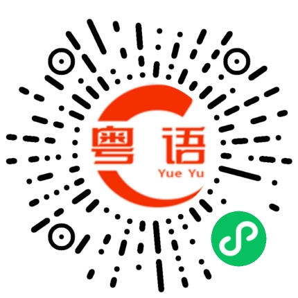 扫一扫听不理我的粤语发音