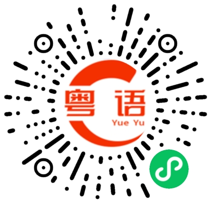 扫一扫听清昕的粤语发音