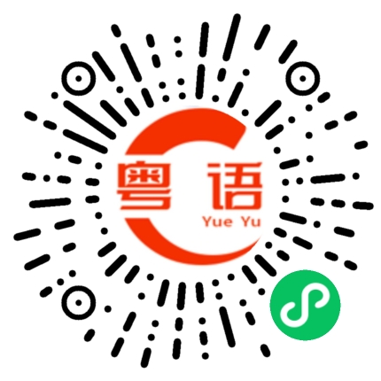 扫一扫听罨的粤语发音