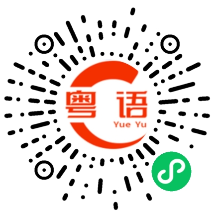 扫一扫听想干嘛的粤语发音