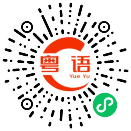 扫一扫听伤心了的粤语发音