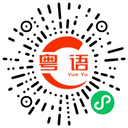 扫一扫听你说呢的粤语发音