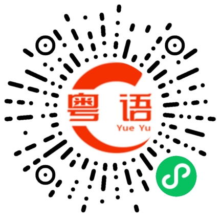 扫一扫听知道我想干嘛么的粤语发音