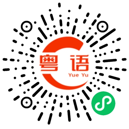 扫一扫听不知道干啥的粤语发音