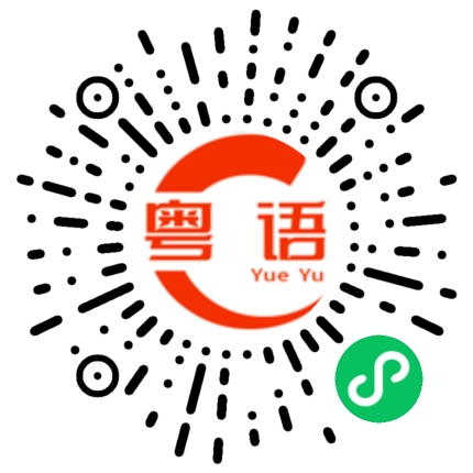 扫一扫听真烦的粤语发音